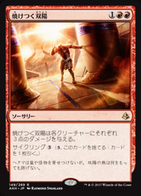 【Foil】【JP】焼けつく双陽/Sweltering Suns [AKH] 赤R No.149