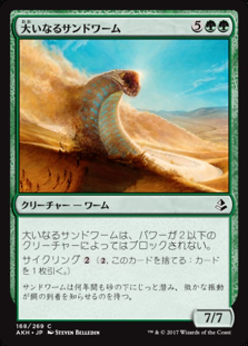 【JP】大いなるサンドワーム/Greater Sandwurm [AKH] 緑C No.168