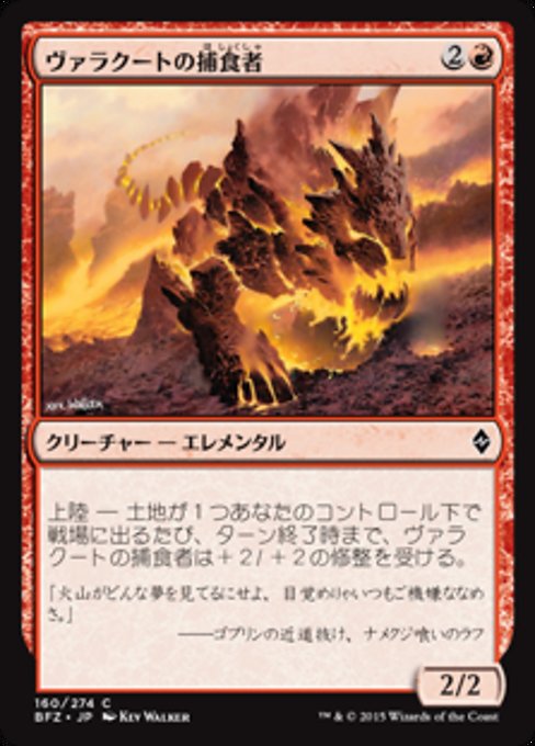 【Foil】【JP】ヴァラクートの捕食者/Valakut Predator [BFZ] 赤C No.160