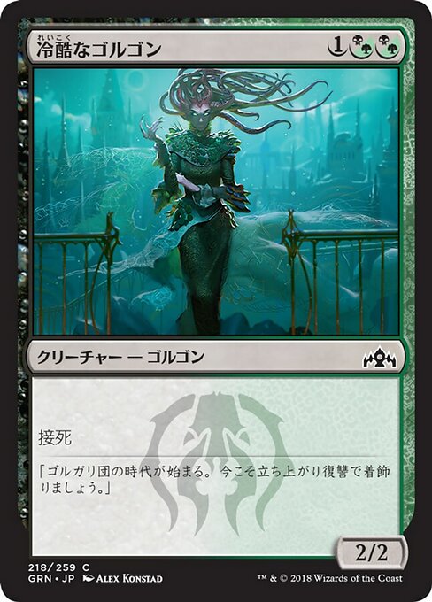 【Foil】【JP】冷酷なゴルゴン/Pitiless Gorgon [GRN] 混C No.218