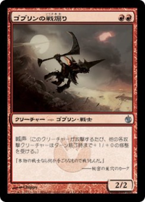 【Foil】【JP】ゴブリンの戦煽り/Goblin Wardriver [MBS] 赤U No.64