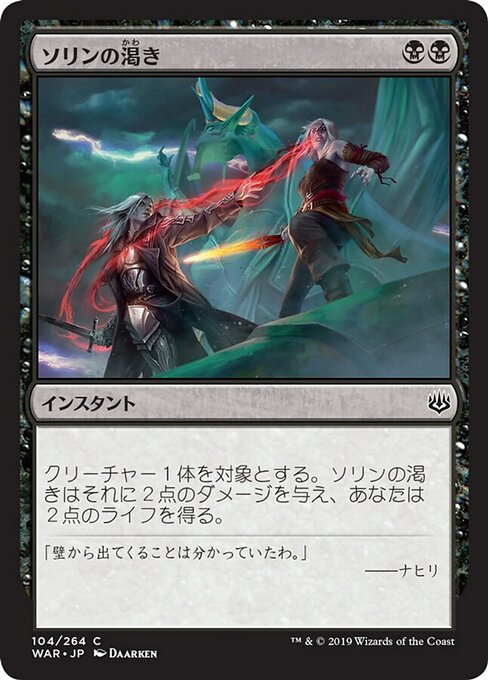 【Foil】【JP】ソリンの渇き/Sorin's Thirst [WAR] 黒C No.104