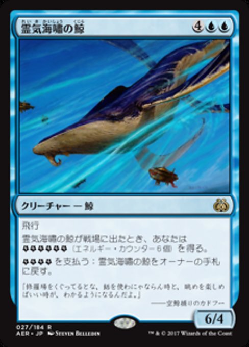【Foil】【JP】霊気海嘯の鯨/Aethertide Whale [AER] 青R No.27