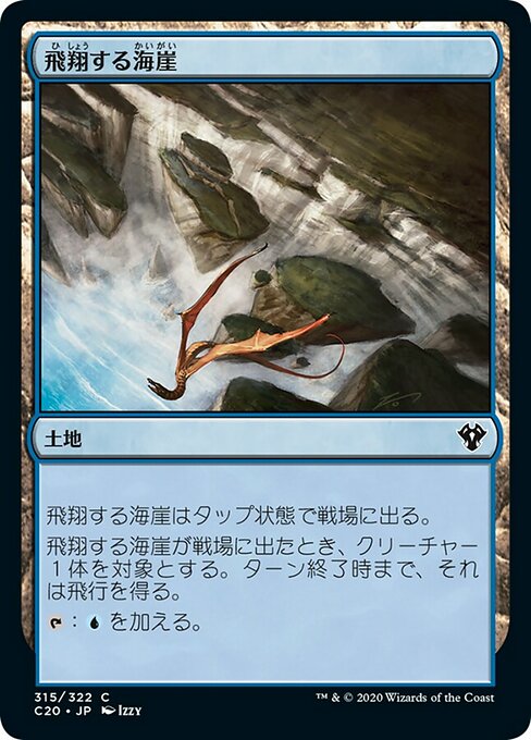 【JP】飛翔する海崖/Soaring Seacliff [C20] 無C No.315