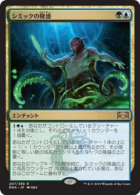 【Foil】【JP】シミックの隆盛/Simic Ascendancy [RNA] 金R No.207