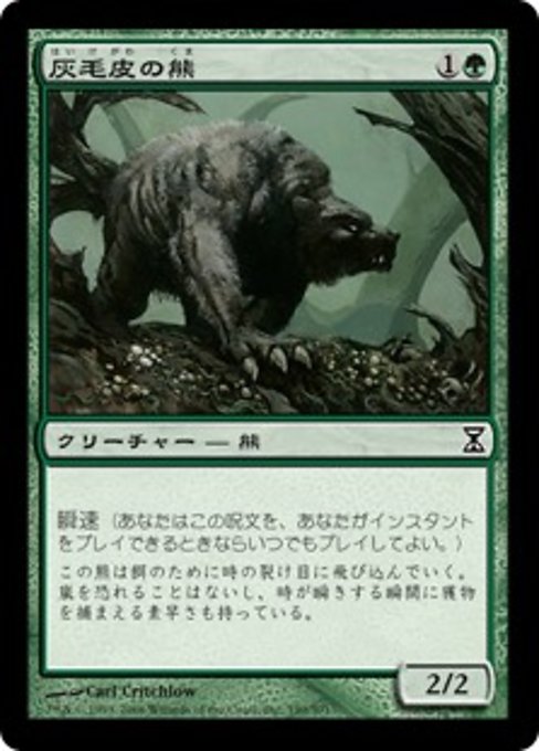 【JP】灰毛皮の熊/Ashcoat Bear [TSP] 緑C No.190