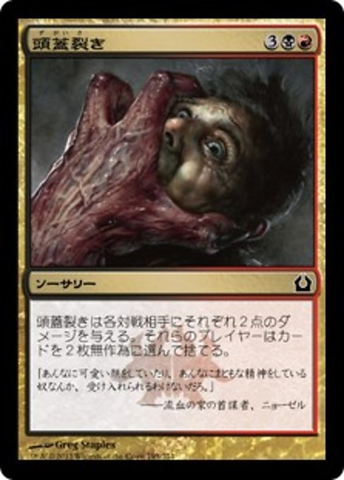 【Foil】【JP】頭蓋裂き/Skull Rend [RTR] 金C No.195