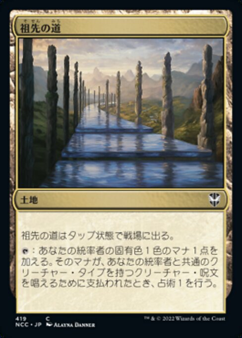 【JP】祖先の道/Path of Ancestry [NCC] 無C No.419