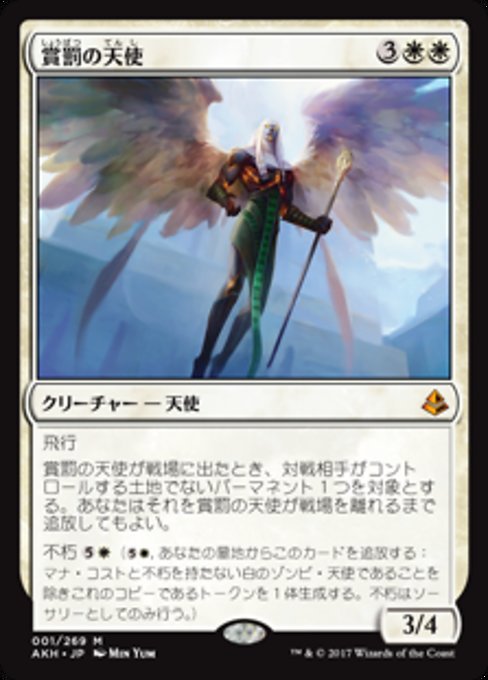 【JP】賞罰の天使/Angel of Sanctions [AKH] 白M No.1