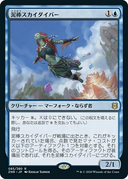 【Foil】【JP】泥棒スカイダイバー/Thieving Skydiver [ZNR] 青R No.85