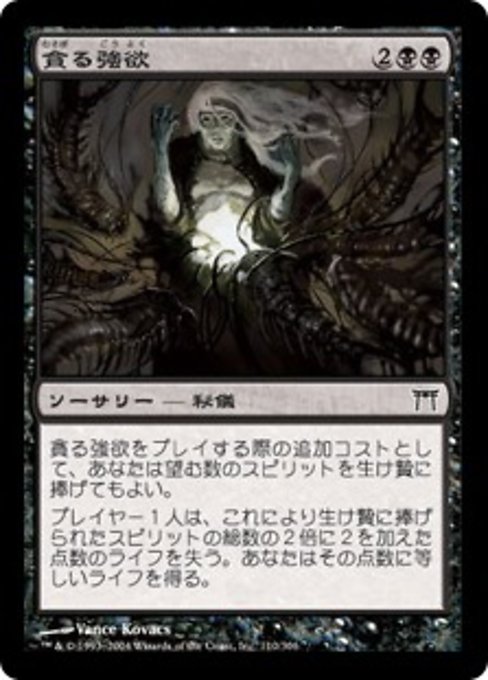 【Foil】【JP】貪る強欲/Devouring Greed [CHK] 黒C
