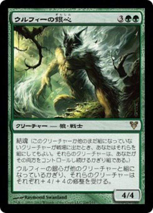 【Foil】【JP】ウルフィーの銀心/Wolfir Silverheart [AVR] 緑R No.206