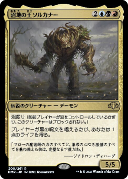 【JP】沼地の王ソルカナー/Sol'kanar the Swamp King [DMR] 金R No.200