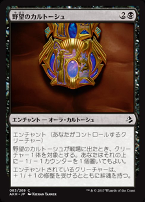 【JP】野望のカルトーシュ/Cartouche of Ambition [AKH] 黒C No.83