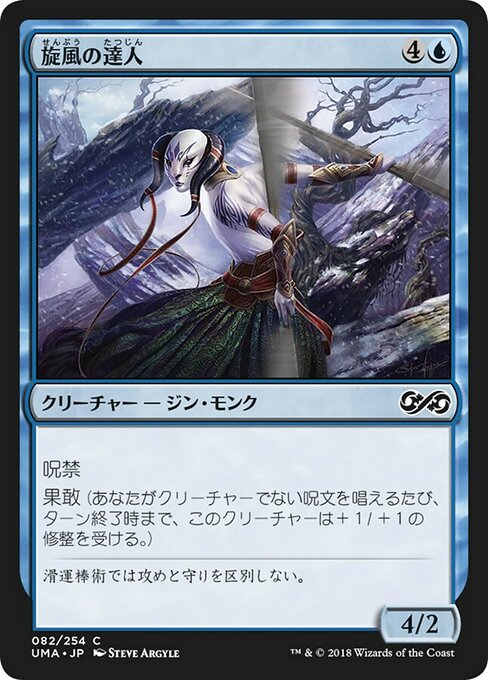 【JP】旋風の達人/Whirlwind Adept [UMA] 青C No.82