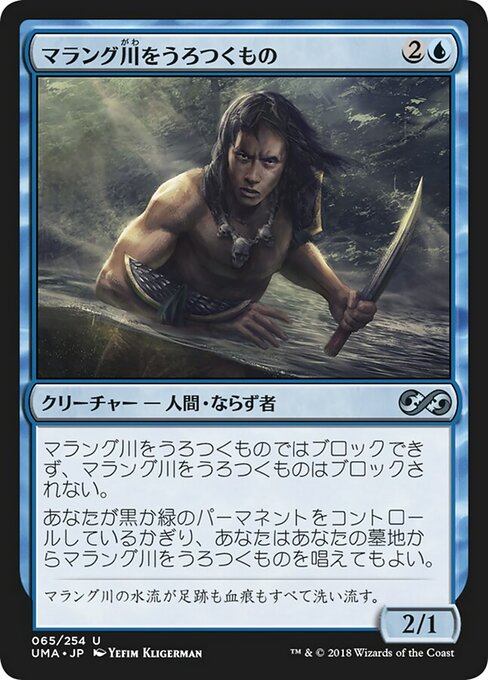 【JP】マラング川をうろつくもの/Marang River Prowler [UMA] 青U No.65