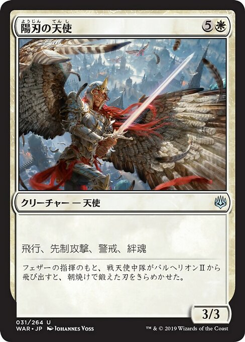 【Foil】【JP】陽刃の天使/Sunblade Angel [WAR] 白U No.31