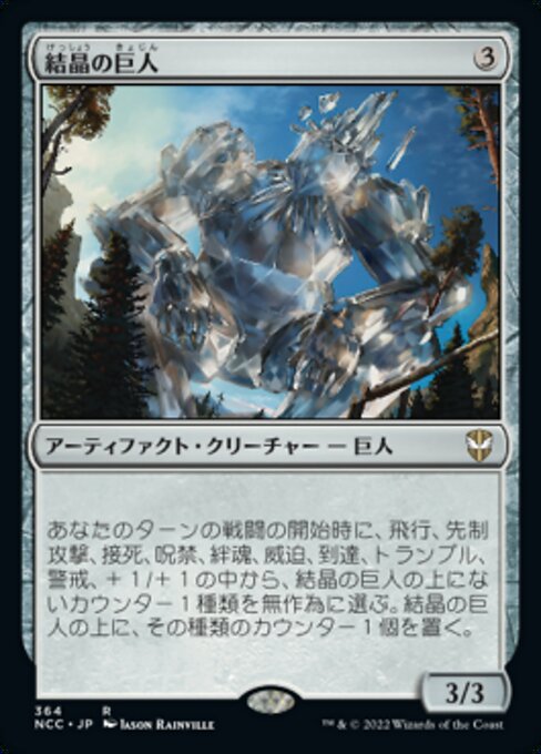 【JP】結晶の巨人/Crystalline Giant [NCC] 茶R No.364