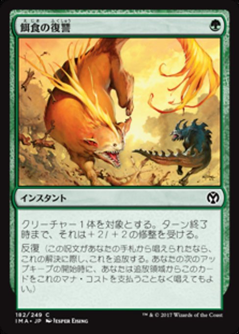 【Foil】【JP】餌食の復讐/Prey's Vengeance [IMA] 緑C No.182