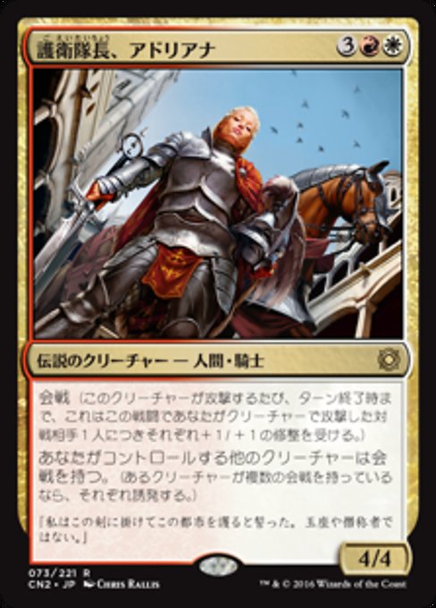 【Foil】【JP】護衛隊長、アドリアナ/Adriana, Captain of the Guard [CN2] 金R
