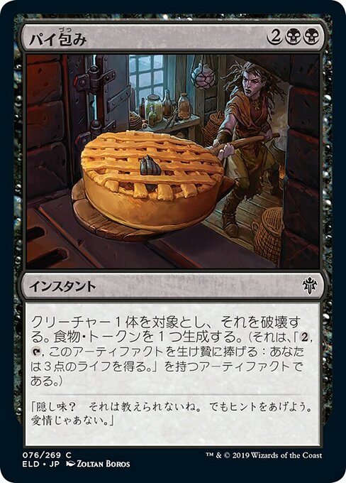 【Foil】【JP】パイ包み/Bake into a Pie [ELD] 黒C No.76