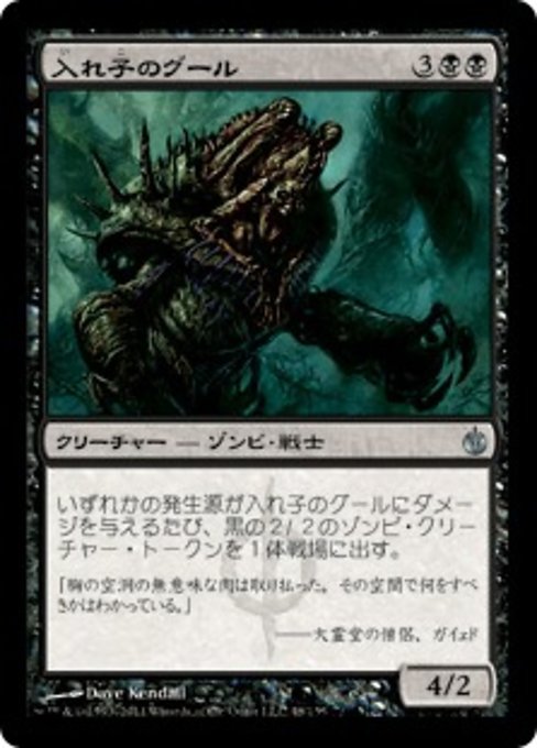 【Foil】【JP】入れ子のグール/Nested Ghoul [MBS] 黒U No.48