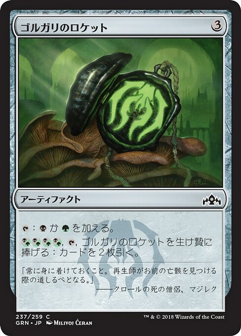 【Foil】【JP】ゴルガリのロケット/Golgari Locket [GRN] 茶C No.237