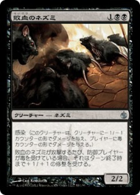 【Foil】【JP】敗血のネズミ/Septic Rats [MBS] 黒U No.55