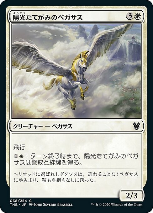 【Foil】【JP】陽光たてがみのペガサス/Sunmane Pegasus [THB] 白C No.38