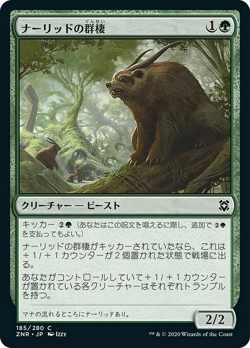 【JP】ナーリッドの群棲/Gnarlid Colony [ZNR] 緑C No.185