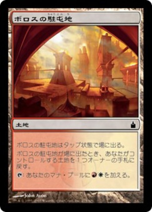 【Foil】【JP】ボロスの駐屯地/Boros Garrison [RAV] 無C No.275