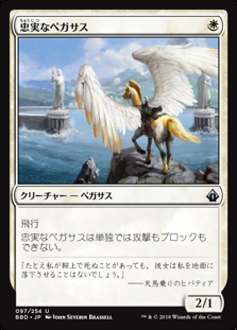 【JP】忠実なペガサス/Loyal Pegasus [BBD] 白U No.97