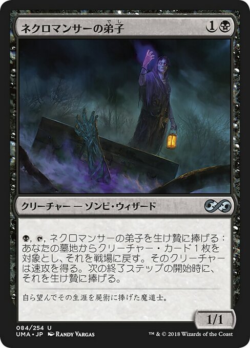 【JP】ネクロマンサーの弟子/Apprentice Necromancer [UMA] 黒U No.84