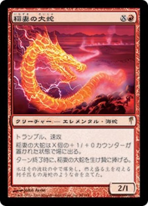 【JP】稲妻の大蛇/Lightning Serpent [CSP] 赤R No.88