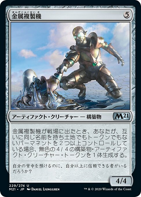 【Foil】【JP】金属複製機/Chrome Replicator [M21] 茶U No.229