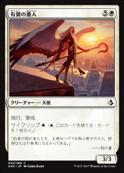 【JP】有翼の番人/Winged Shepherd [AKH] 白C No.39