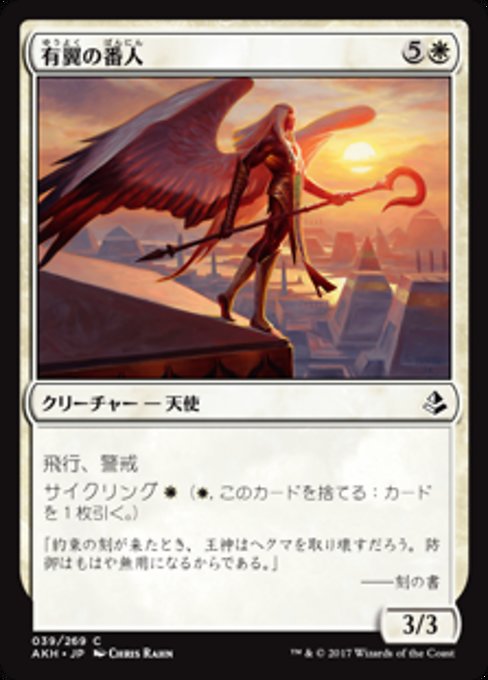 【Foil】【JP】有翼の番人/Winged Shepherd [AKH] 白C No.39