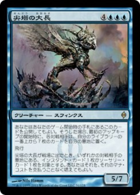 【Foil】【JP】尖塔の大長/Chancellor of the Spires [NPH] 青R No.31