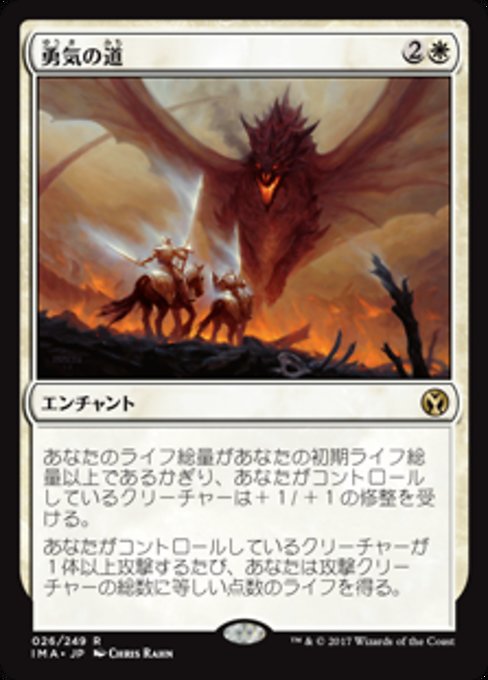 【Foil】【JP】勇気の道/Path of Bravery [IMA] 白R No.26