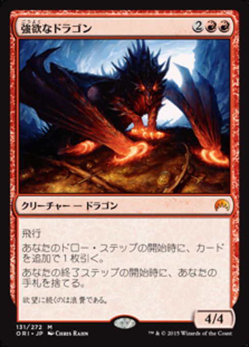 【JP】強欲なドラゴン/Avaricious Dragon [ORI] 赤M No.131
