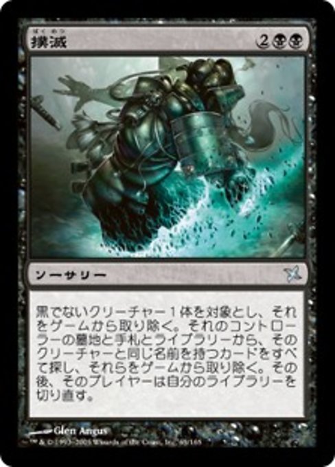 【Foil】【JP】撲滅/Eradicate [BOK] 黒U No.65