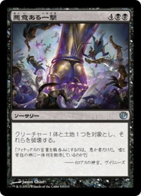 【Foil】【JP】悪意ある一撃/Spiteful Blow [JOU] 黒U No.83