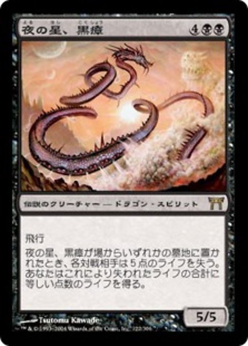 【Foil】【JP】夜の星、黒瘴/Kokusho, the Evening Star [CHK] 黒R No.122