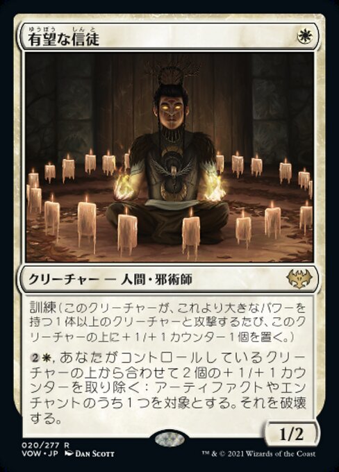 【Foil】【JP】有望な信徒/Hopeful Initiate [VOW] 白R No.20