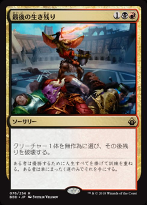 【Foil】【JP】最後の生き残り/Last One Standing [BBD] 金R No.76