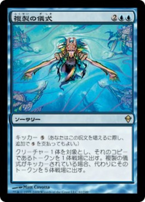 【Foil】【JP】複製の儀式/Rite of Replication [ZEN] 青R No.61