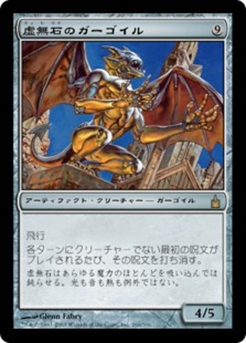 【JP】虚無石のガーゴイル/Nullstone Gargoyle [RAV] 茶R No.266