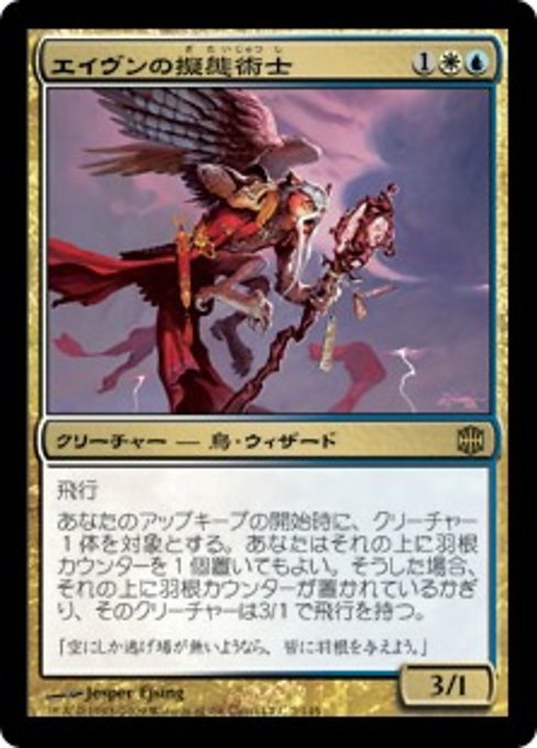 【Foil】【JP】エイヴンの擬態術士/Aven Mimeomancer [ARB] 金R No.2