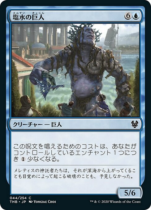 【Foil】【JP】塩水の巨人/Brine Giant [THB] 青C No.44