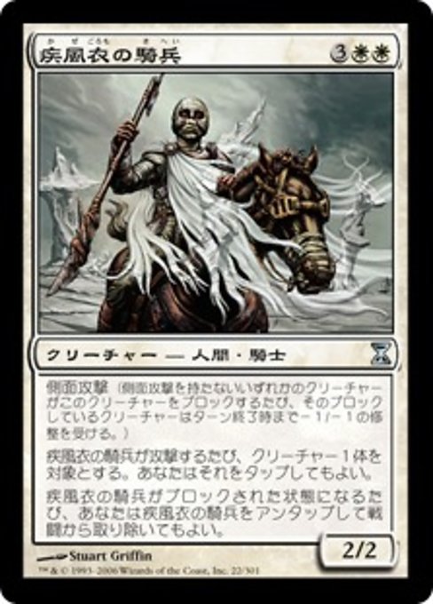 【Foil】【JP】疾風衣の騎兵/Gustcloak Cavalier [TSP] 白U No.22